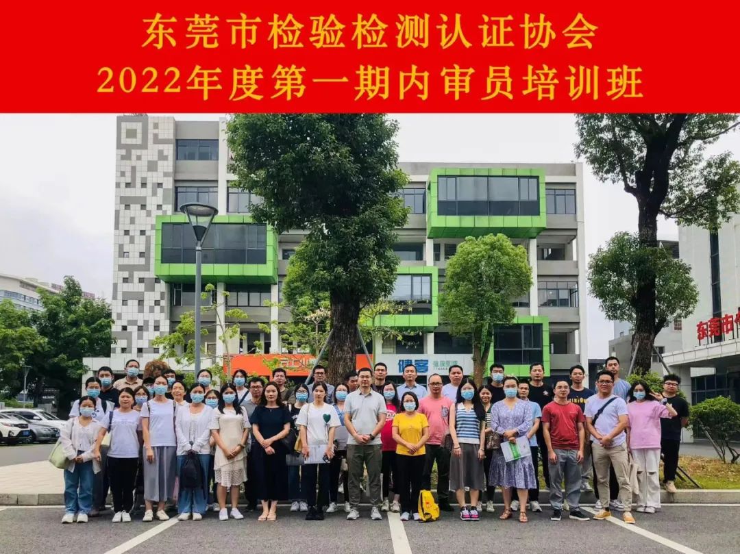 东莞市检验检测认证协会2022年度第一期内审员培训班圆满结束